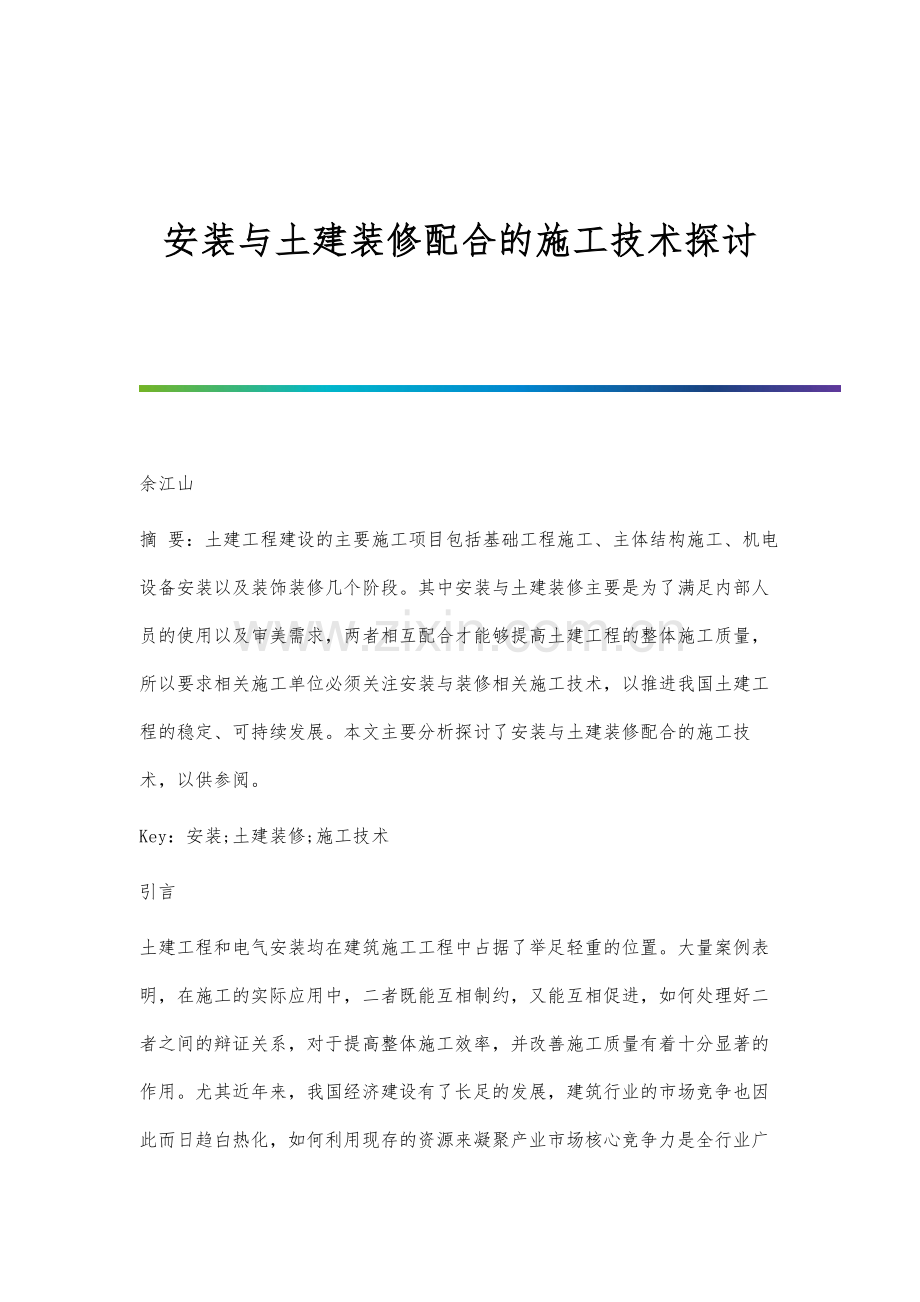 安装与土建装修配合的施工技术探讨分析.docx_第1页