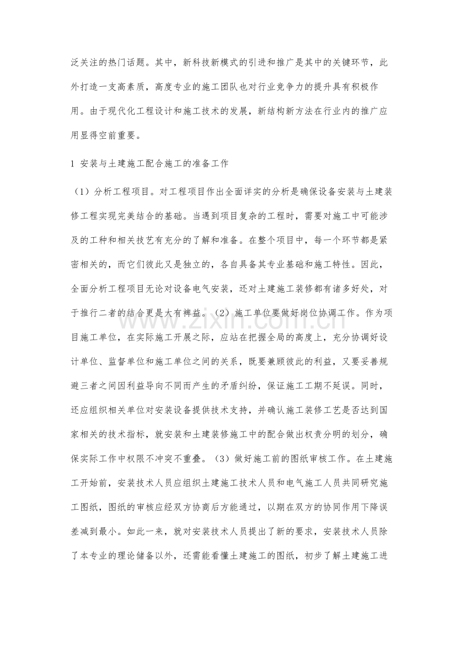 安装与土建装修配合的施工技术探讨分析.docx_第2页