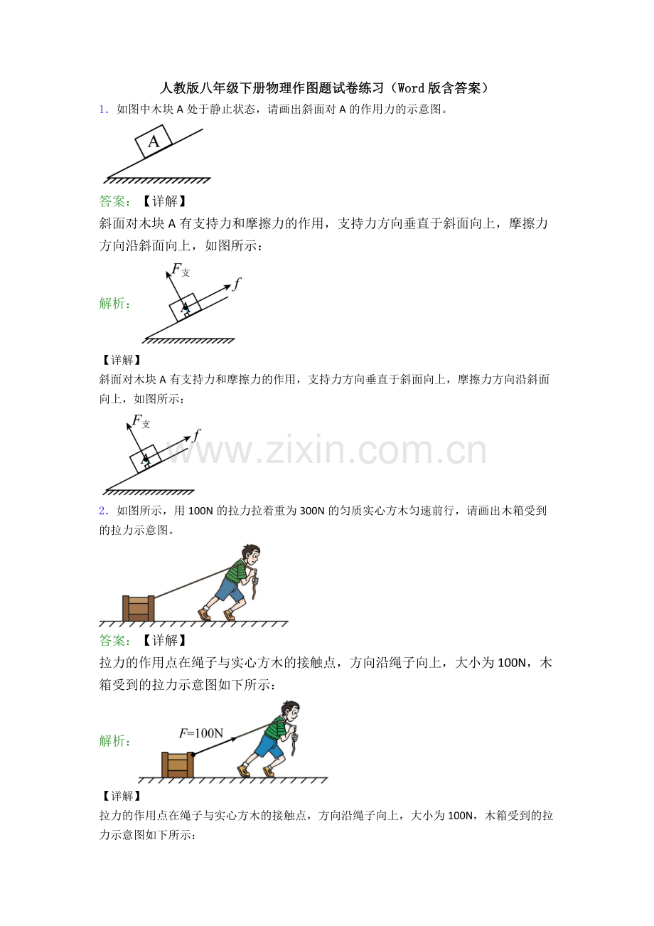 人教版八年级下册物理作图题试卷练习(Word版含答案).doc_第1页