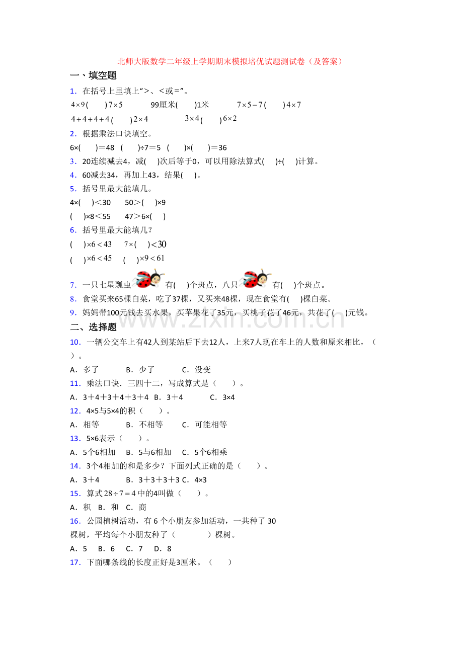 北师大版数学二年级上学期期末模拟培优试题测试卷(及答案).doc_第1页