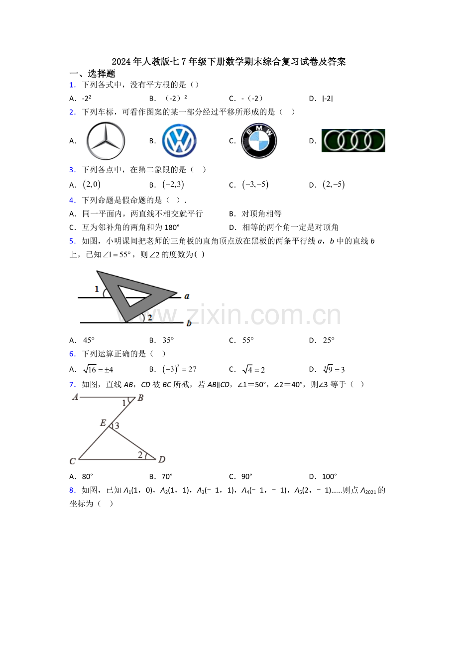 2024年人教版七7年级下册数学期末综合复习试卷及答案.doc_第1页