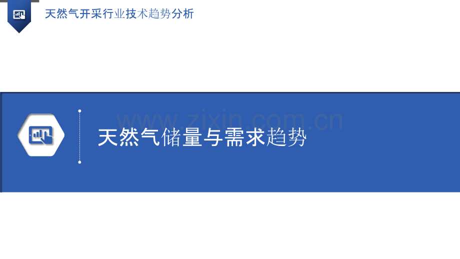 天然气开采行业技术趋势分析.pptx_第3页