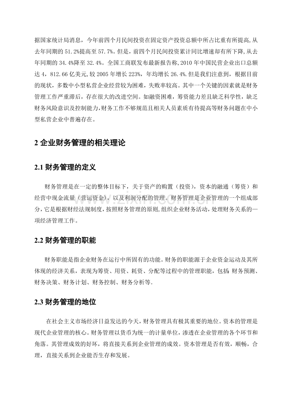 以某企业为例分析中小型企业经营管理中存在的问题及其对策.doc_第2页