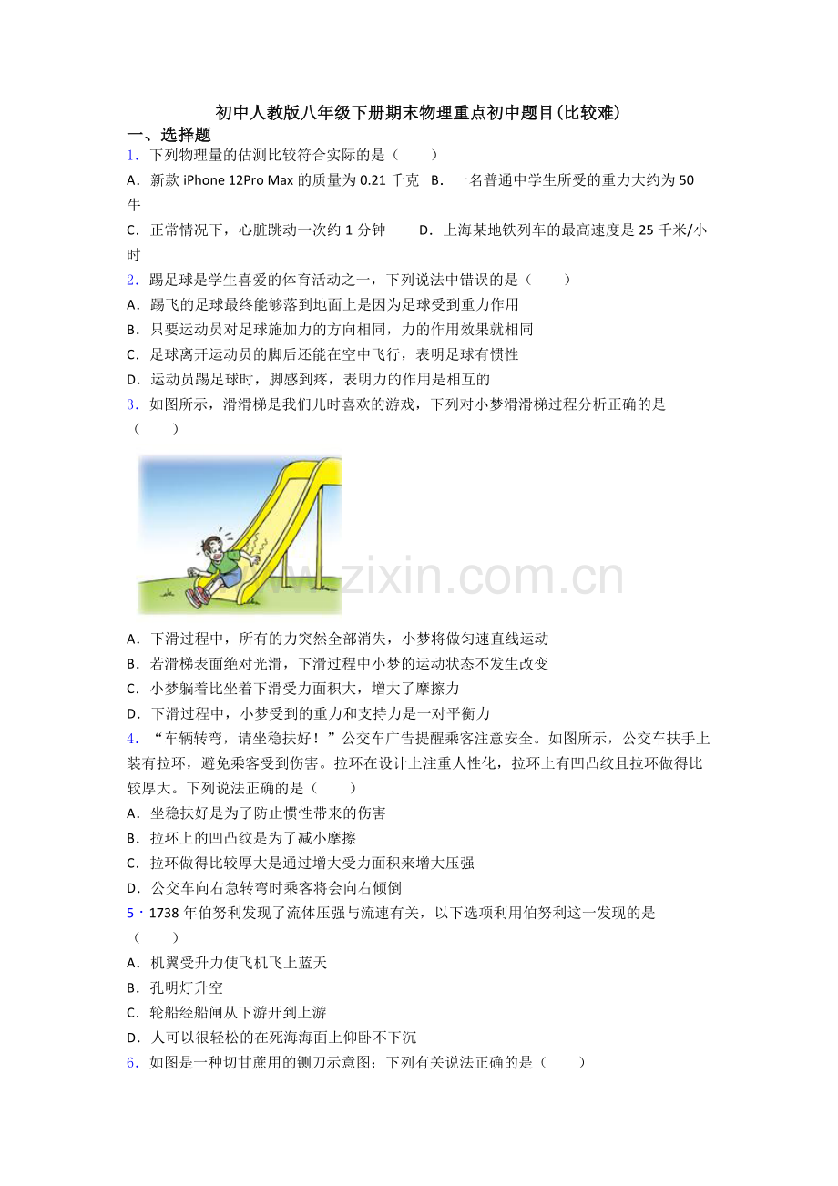 初中人教版八年级下册期末物理重点初中题目(比较难).doc_第1页