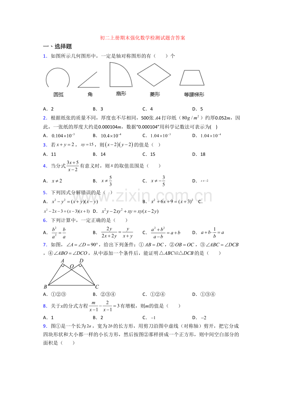 初二上册期末强化数学检测试题含答案.doc_第1页