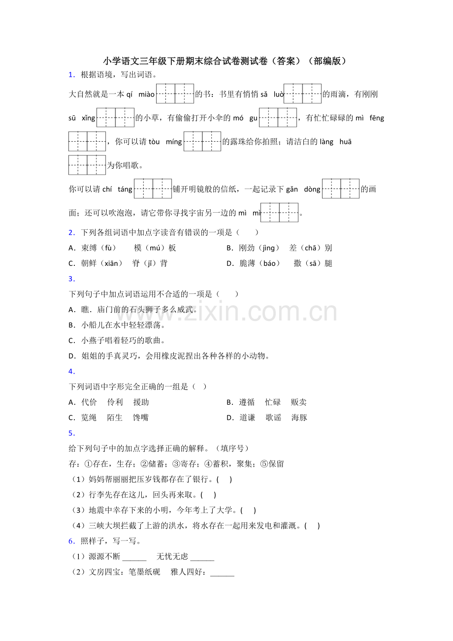 小学语文三年级下册期末综合试卷测试卷(答案)(部编版).doc_第1页