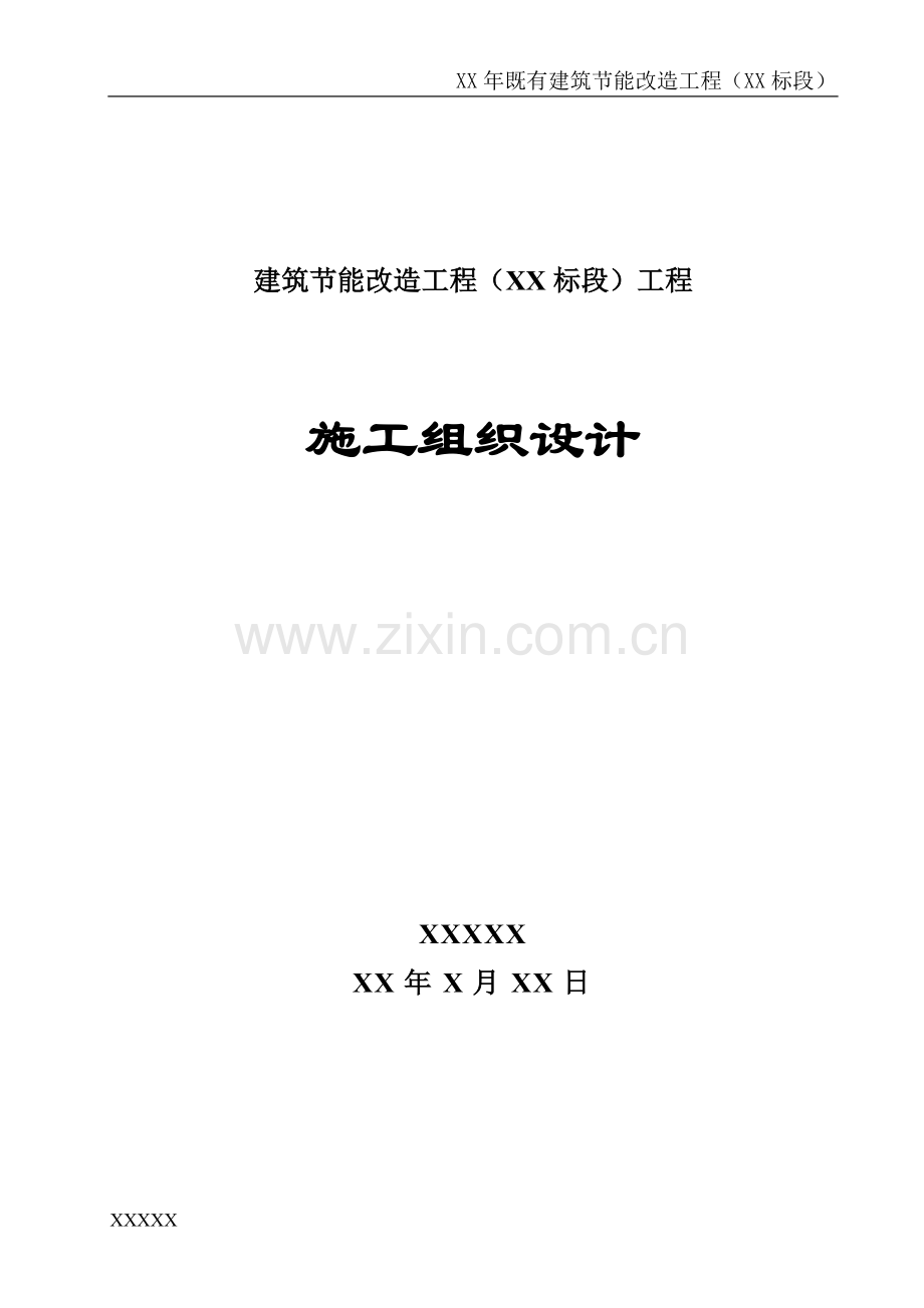 建筑外墙保温施工组织设计.docx_第1页