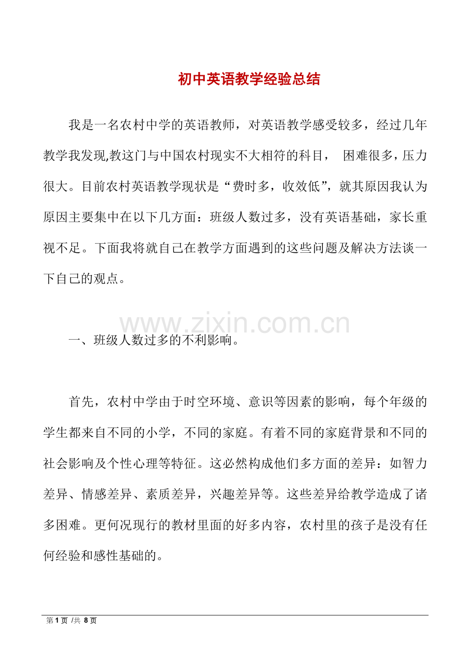 初中英语教学经验总结.docx_第1页