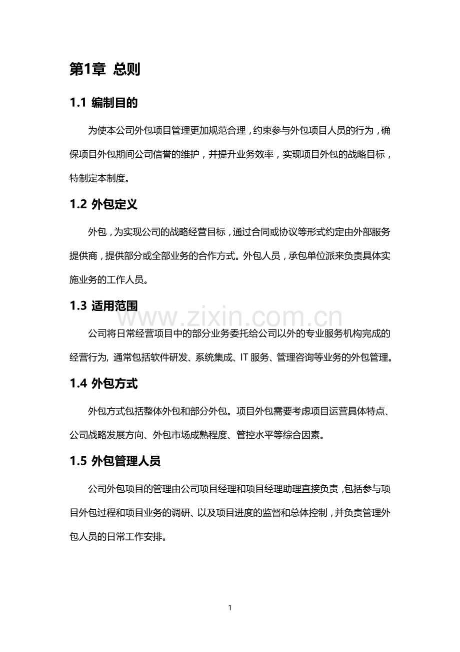 公司项目外包管理办法.doc_第3页