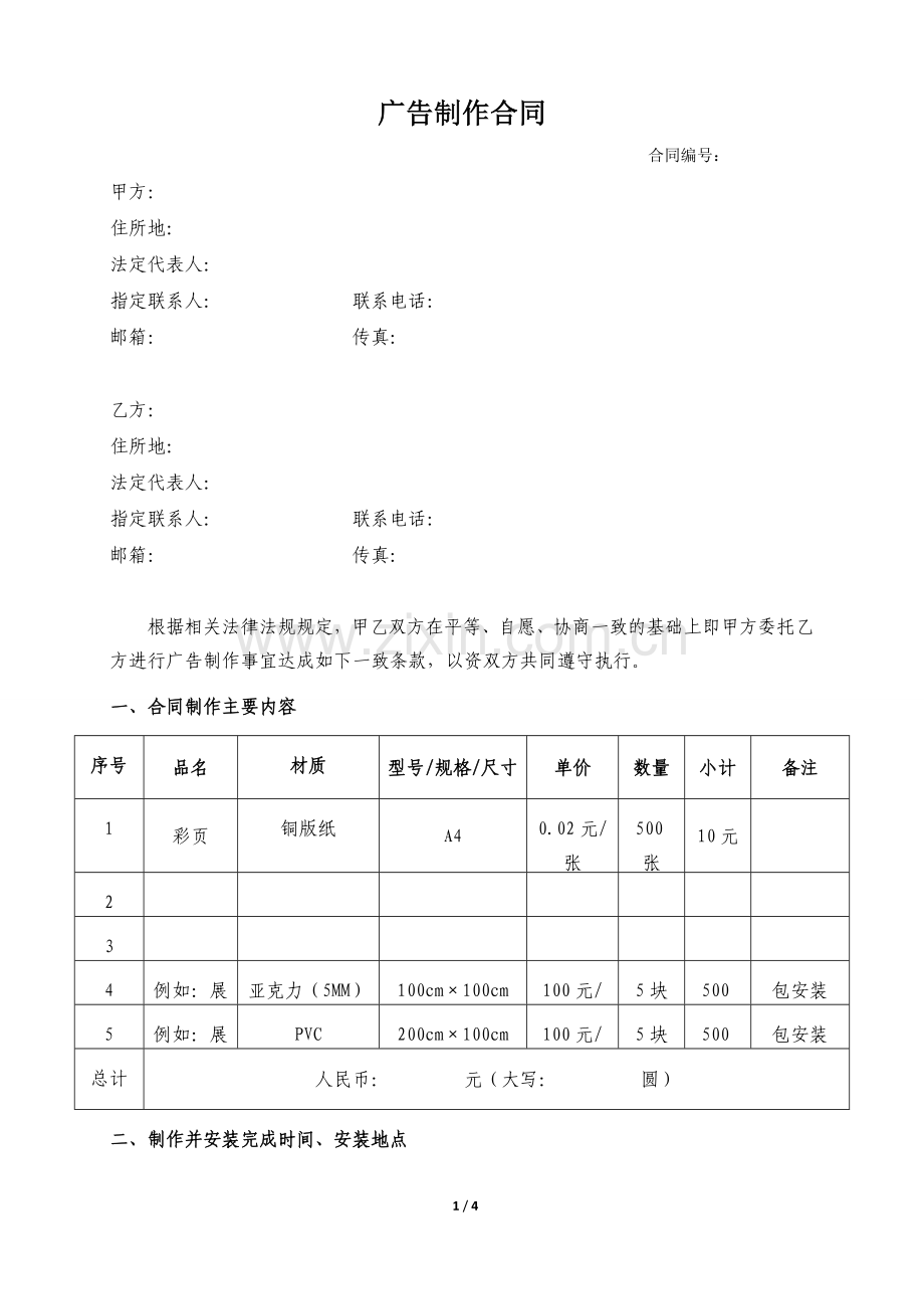 广告制作合同模板.doc_第1页