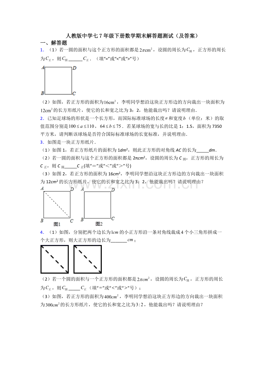 人教版中学七7年级下册数学期末解答题测试(及答案).doc_第1页