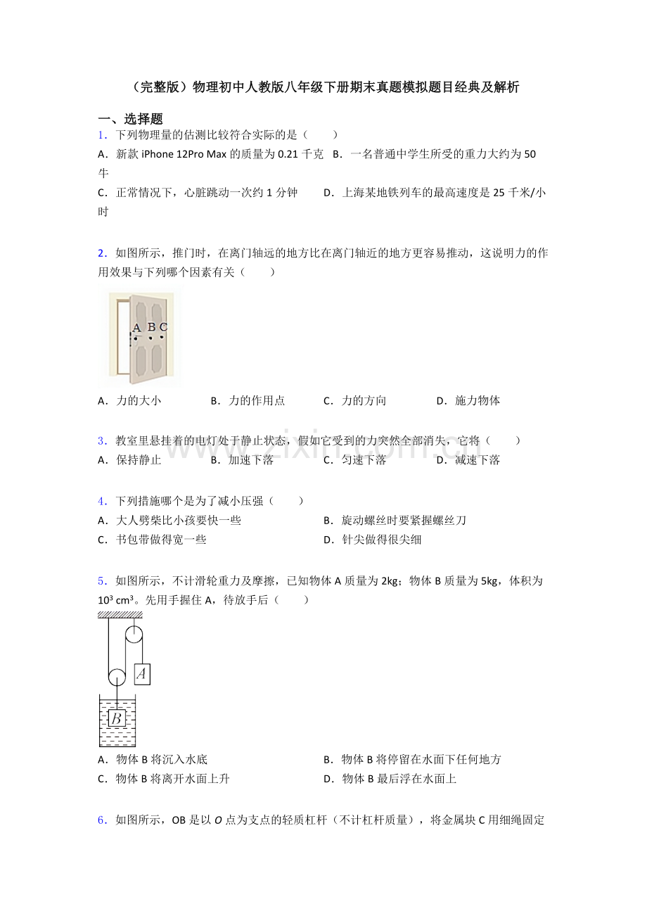 物理初中人教版八年级下册期末真题模拟题目经典及解析.doc_第1页