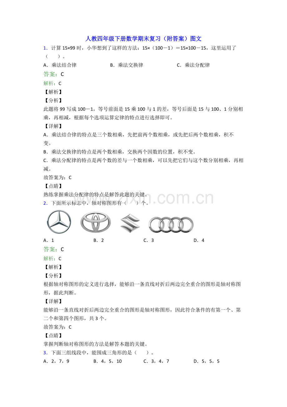 人教四年级下册数学期末复习(附答案)图文.doc_第1页