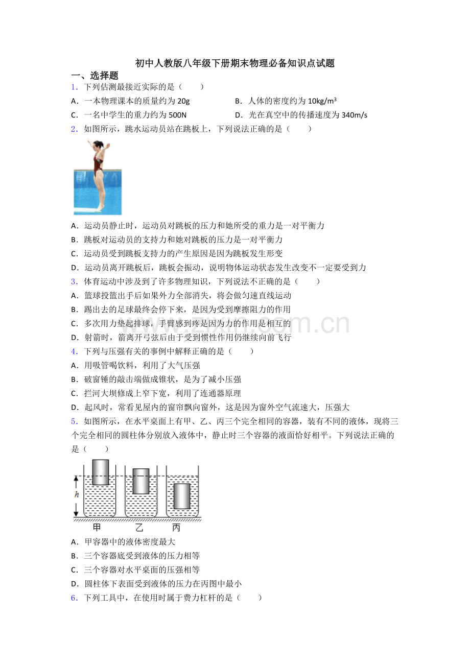 初中人教版八年级下册期末物理必备知识点试题.doc_第1页