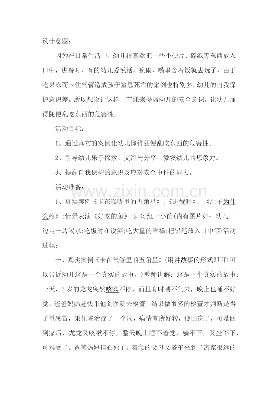 幼儿园中班生活安全教案《-不乱吃东西》.docx_第1页