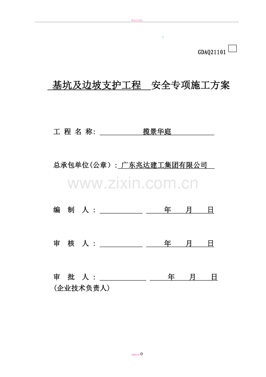 (揽景华庭)基坑支护专项施工方案修.doc_第1页