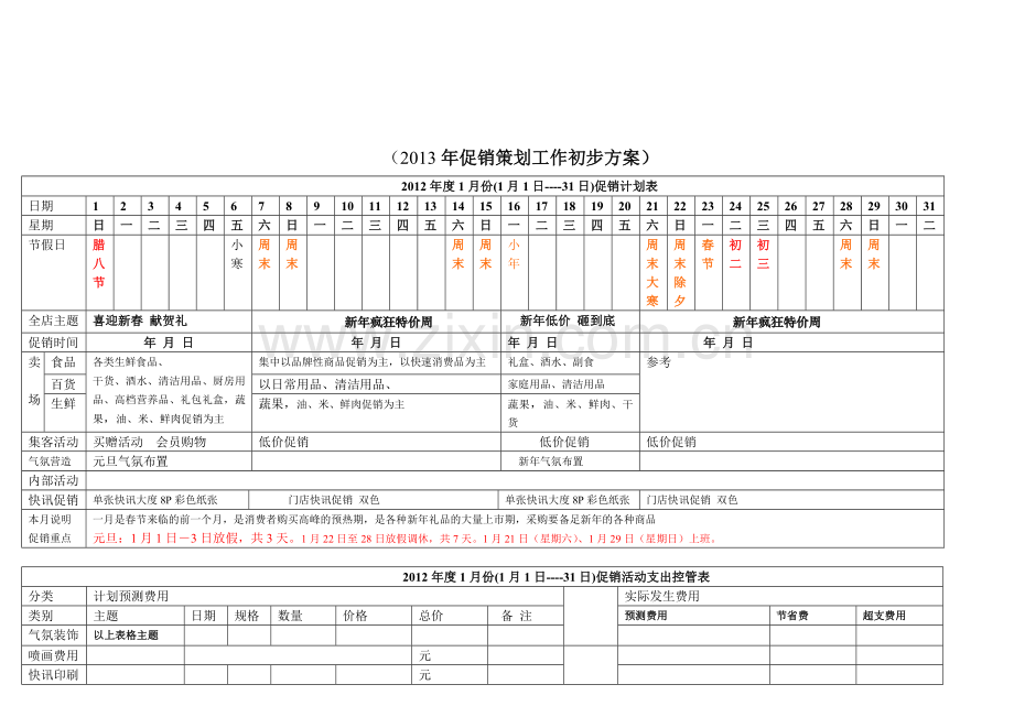 全年促销计划方案.doc_第1页