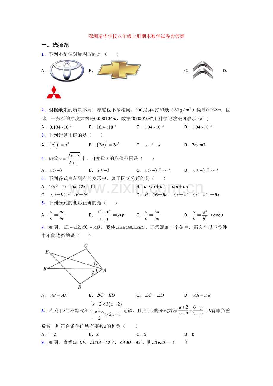 深圳精华学校八年级上册期末数学试卷含答案.doc_第1页