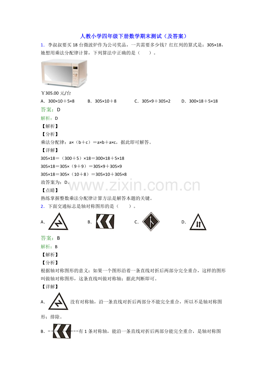 人教小学四年级下册数学期末测试(及答案).doc_第1页