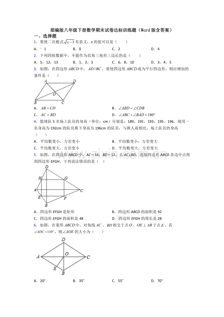 部编版八年级下册数学期末试卷达标训练题(Word版含答案).doc_第1页