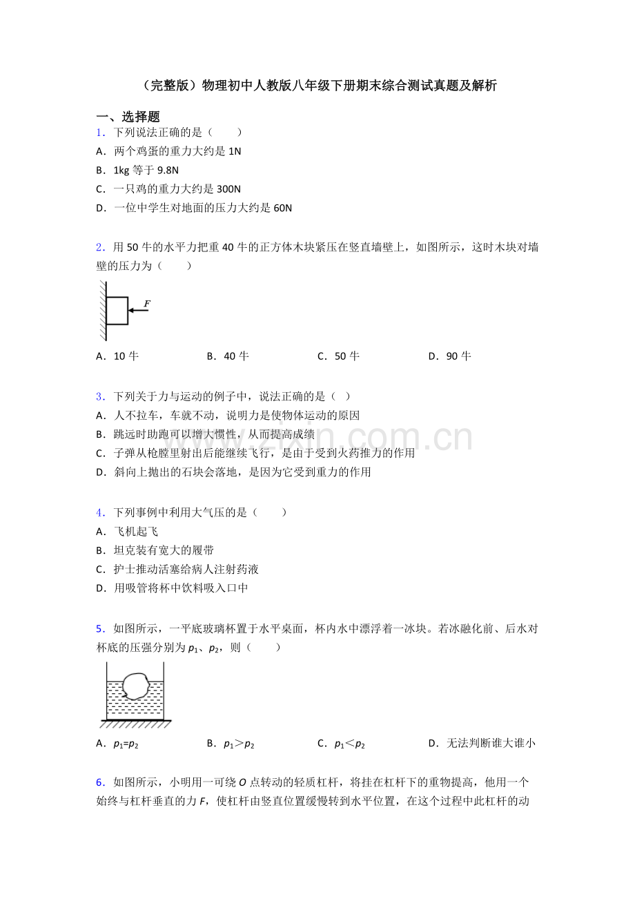 物理初中人教版八年级下册期末综合测试真题及解析.doc_第1页