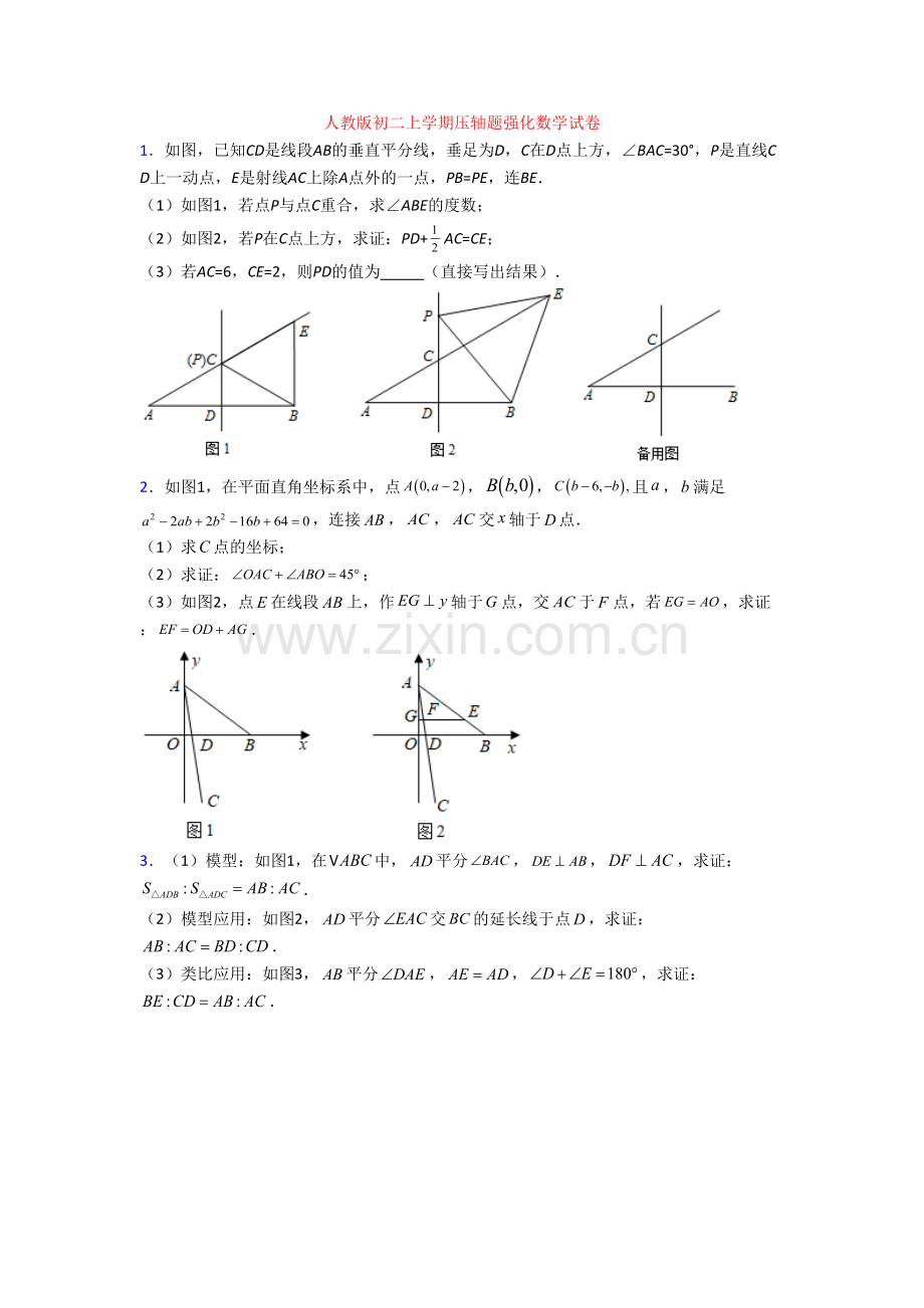 人教版初二上学期压轴题强化数学试卷.doc_第1页