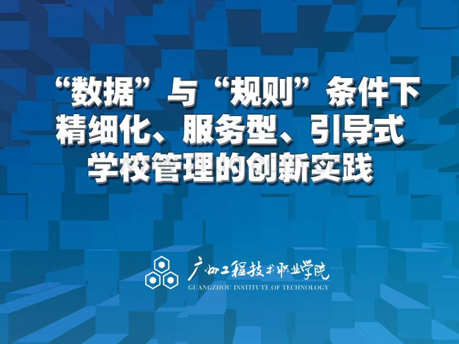 数据与规则条件下精细化服务型引导式学校管理的创新实践.ppt_第1页