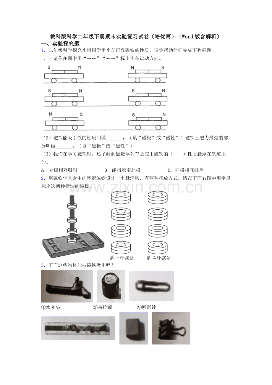 教科版科学二年级下册期末实验复习试卷(培优篇)(Word版含解析).doc_第1页