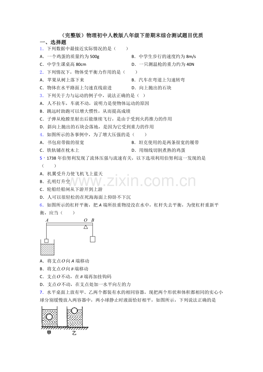 物理初中人教版八年级下册期末综合测试题目优质.doc_第1页