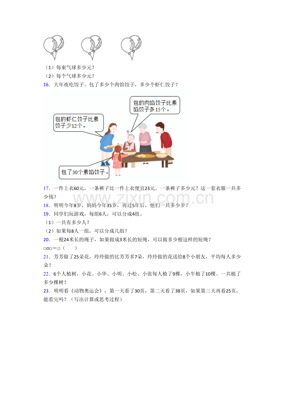 苏教版小学二年级上学期应用题解决问题数学质量提高试卷测试题(及答案).doc_第3页