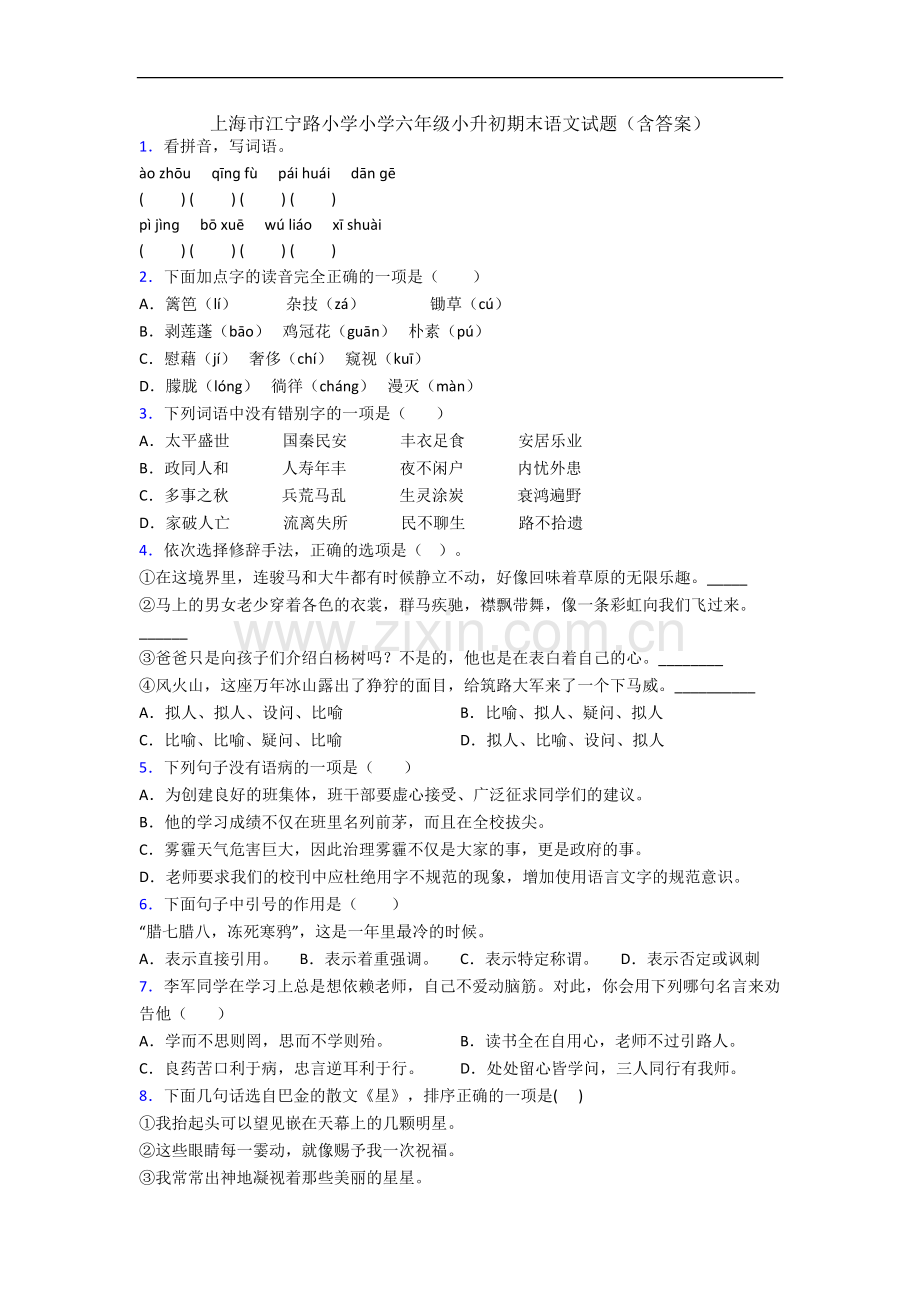 上海市江宁路小学小学六年级小升初期末语文试题(含答案).docx_第1页