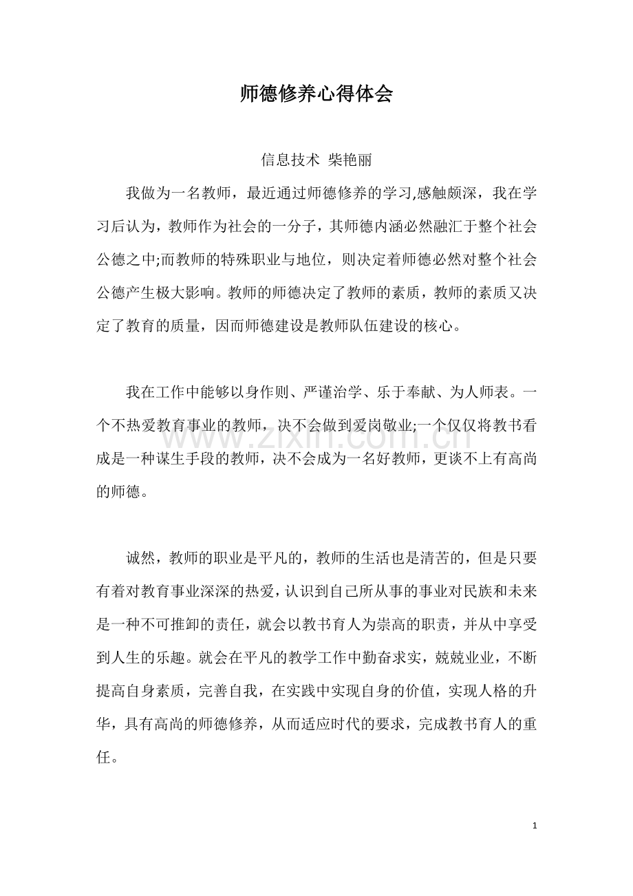 师德修养心得体会.docx_第1页