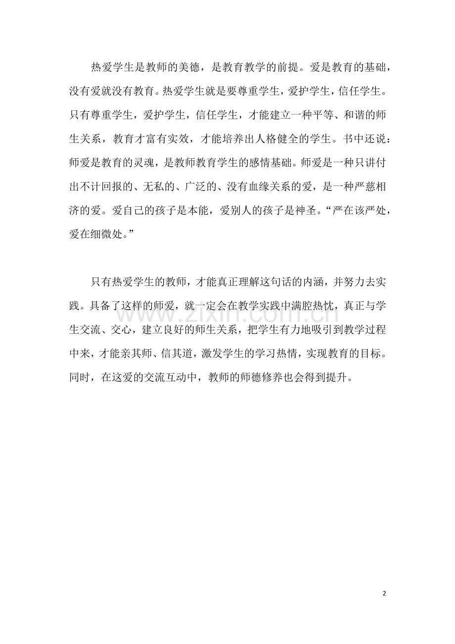 师德修养心得体会.docx_第2页