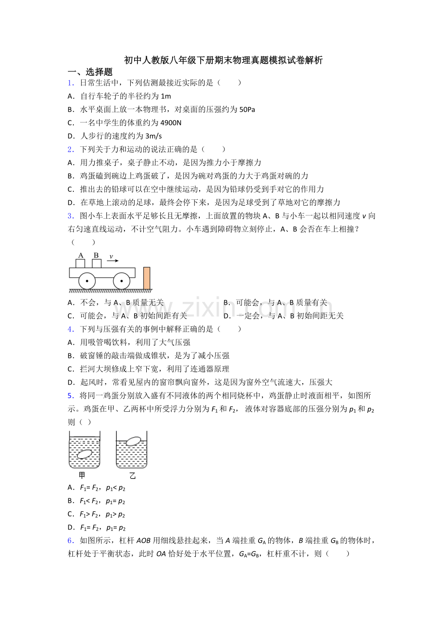 初中人教版八年级下册期末物理真题模拟试卷解析.doc_第1页