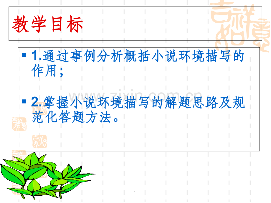 高考复习——小说中环境描写的作用.ppt_第2页