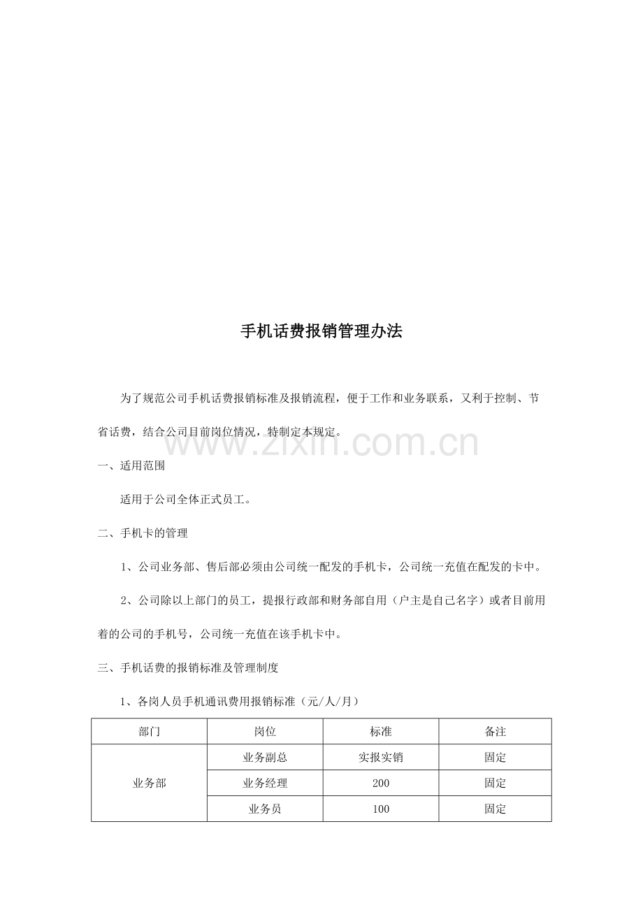 公司手机话费管理制度.doc_第1页