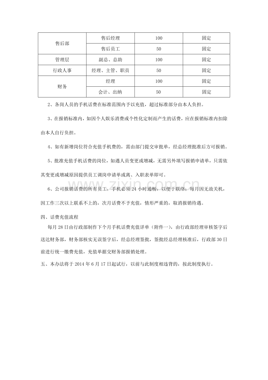 公司手机话费管理制度.doc_第2页