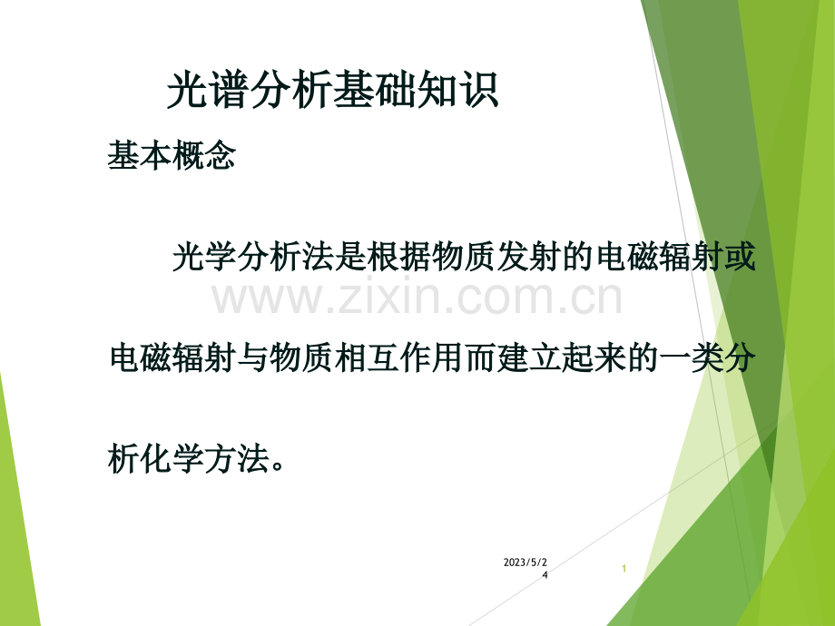 光谱基础知识.ppt_第1页