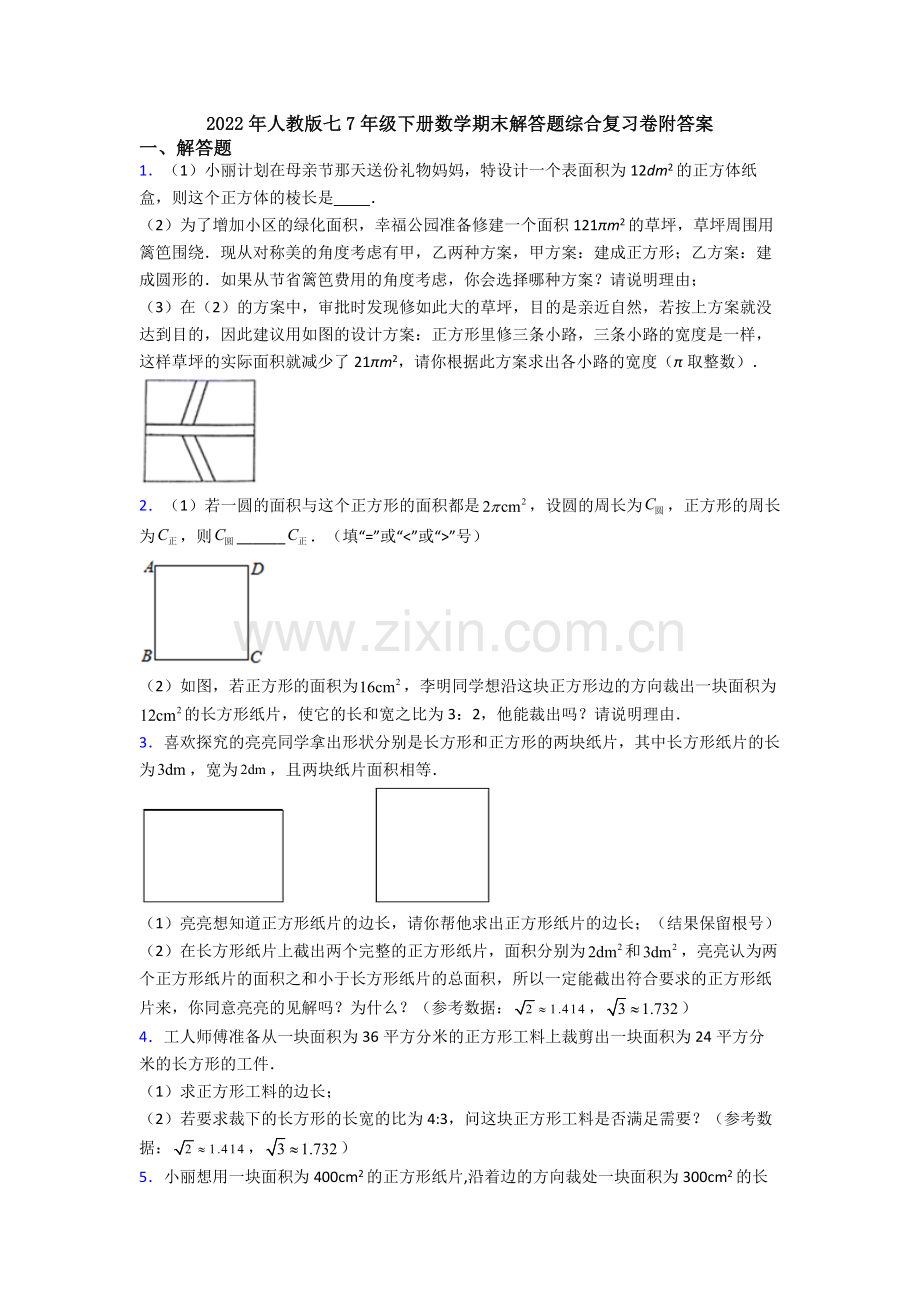 2022年人教版七7年级下册数学期末解答题综合复习卷附答案.doc_第1页