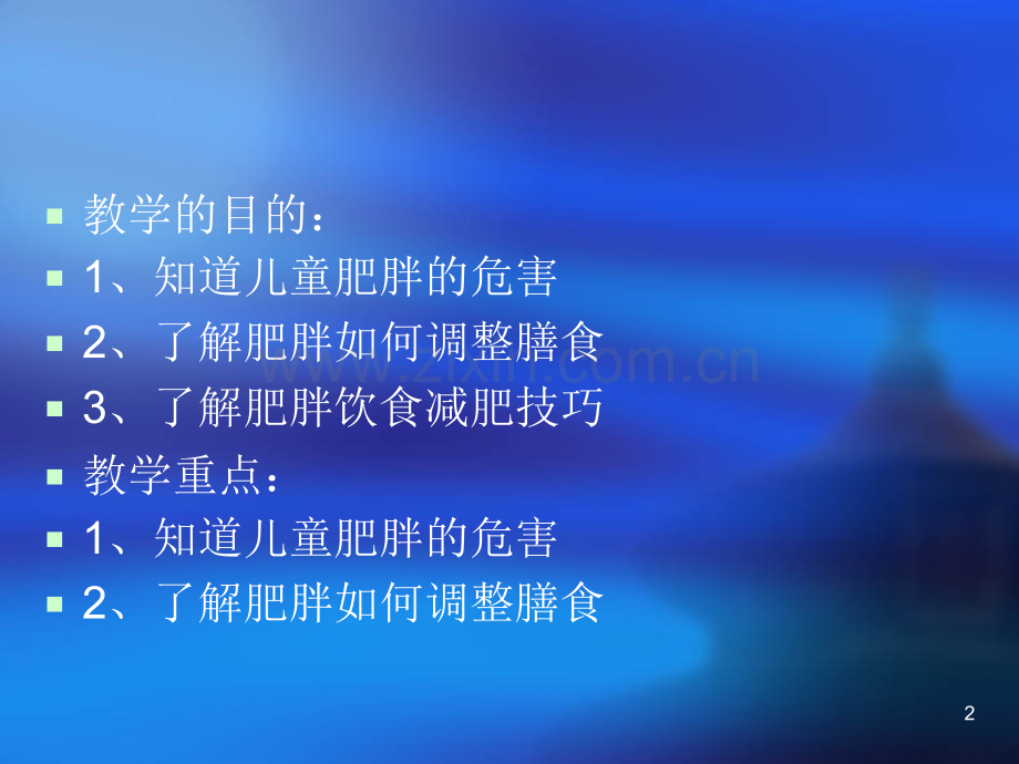 儿童肥胖的危害及防治.ppt_第2页