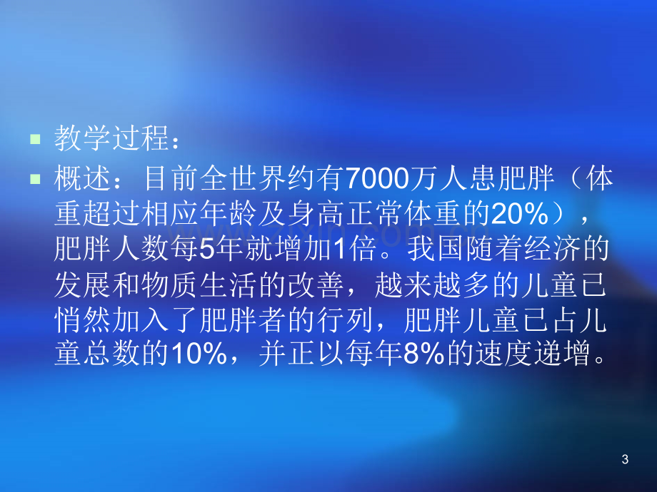 儿童肥胖的危害及防治.ppt_第3页