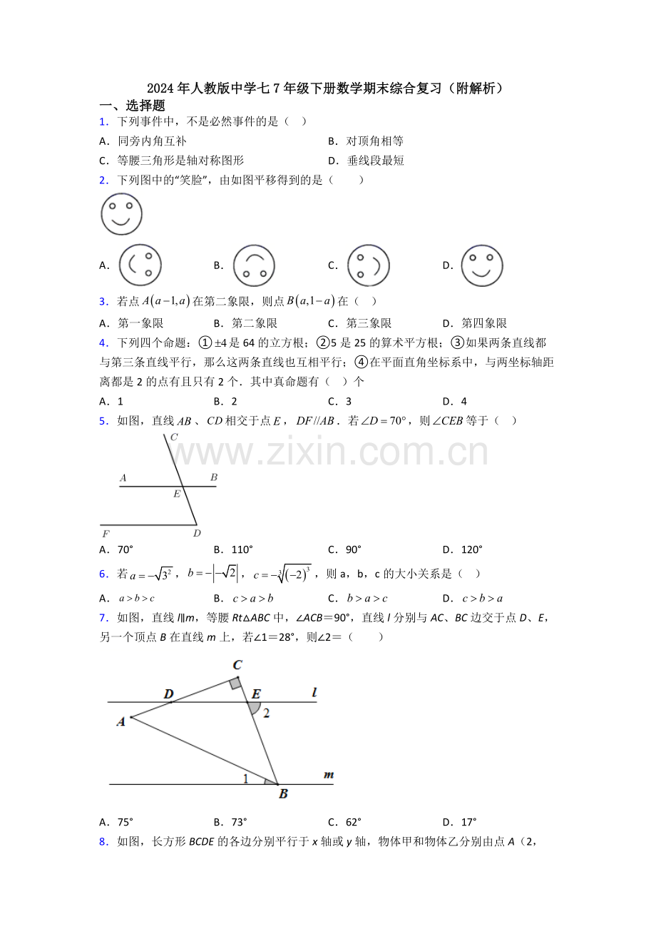 2024年人教版中学七7年级下册数学期末综合复习(附解析).doc_第1页