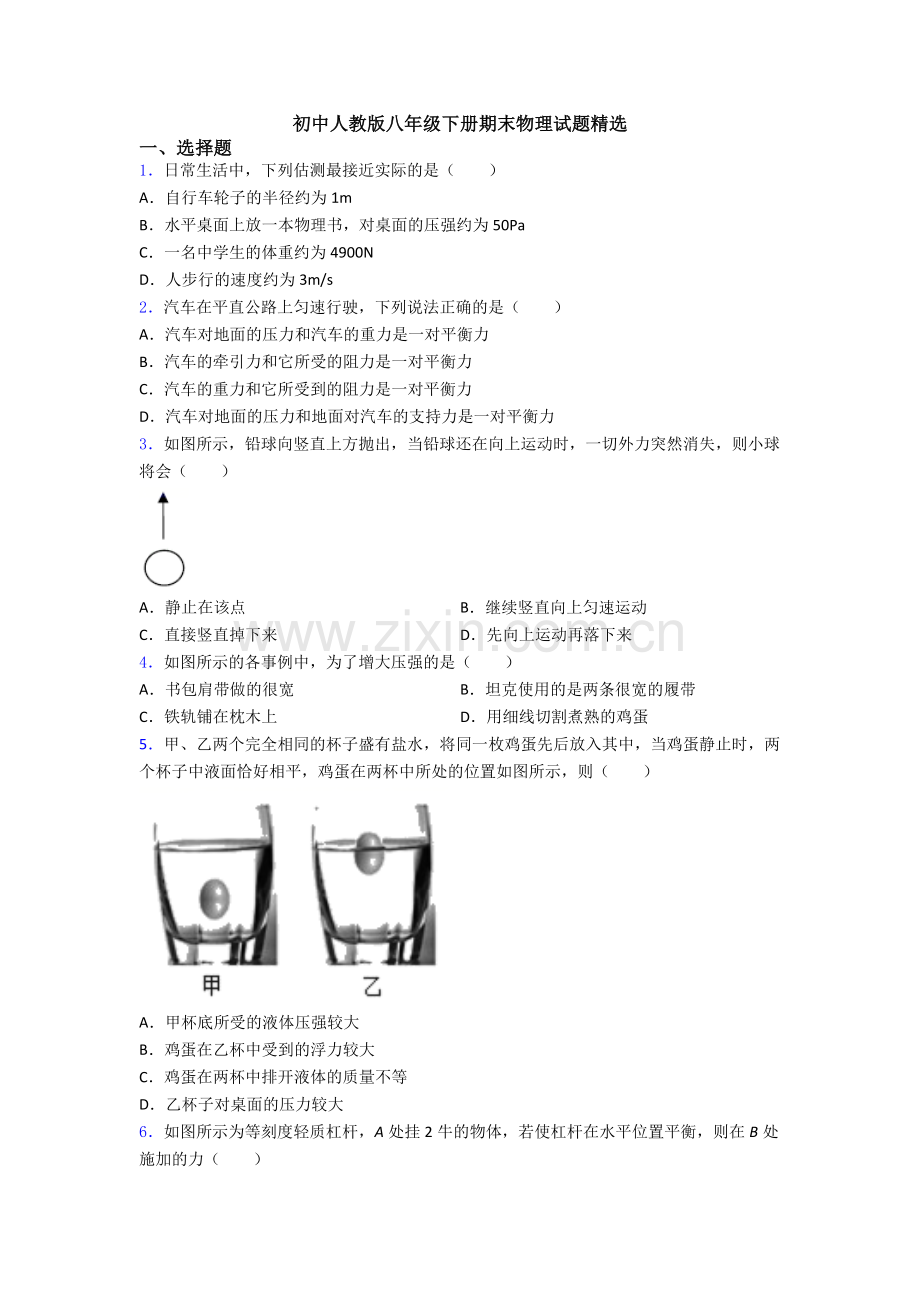 初中人教版八年级下册期末物理试题精选.doc_第1页