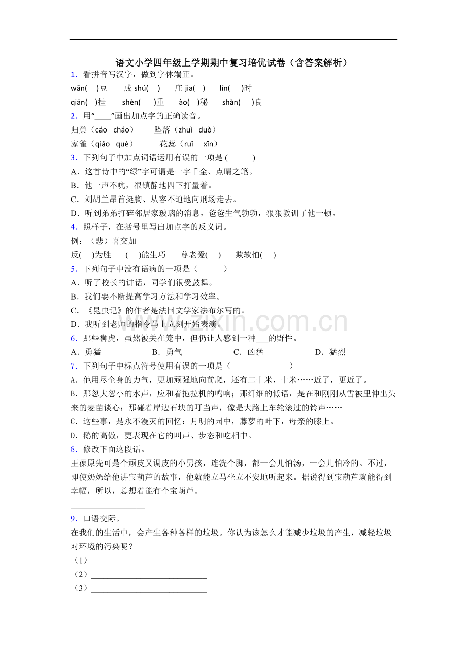 语文小学四年级上学期期中复习培优试卷(含答案解析).doc_第1页