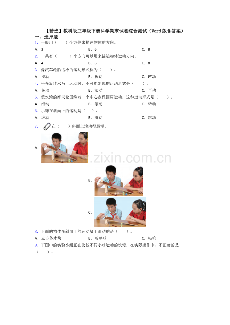 教科版三年级下册科学期末试卷综合测试(Word版含答案).doc_第1页