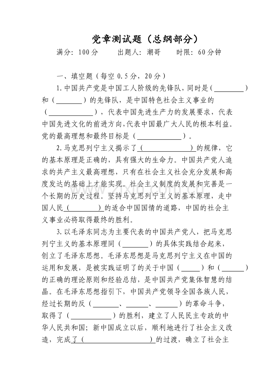 十九大党章知识测试题(一).doc_第1页