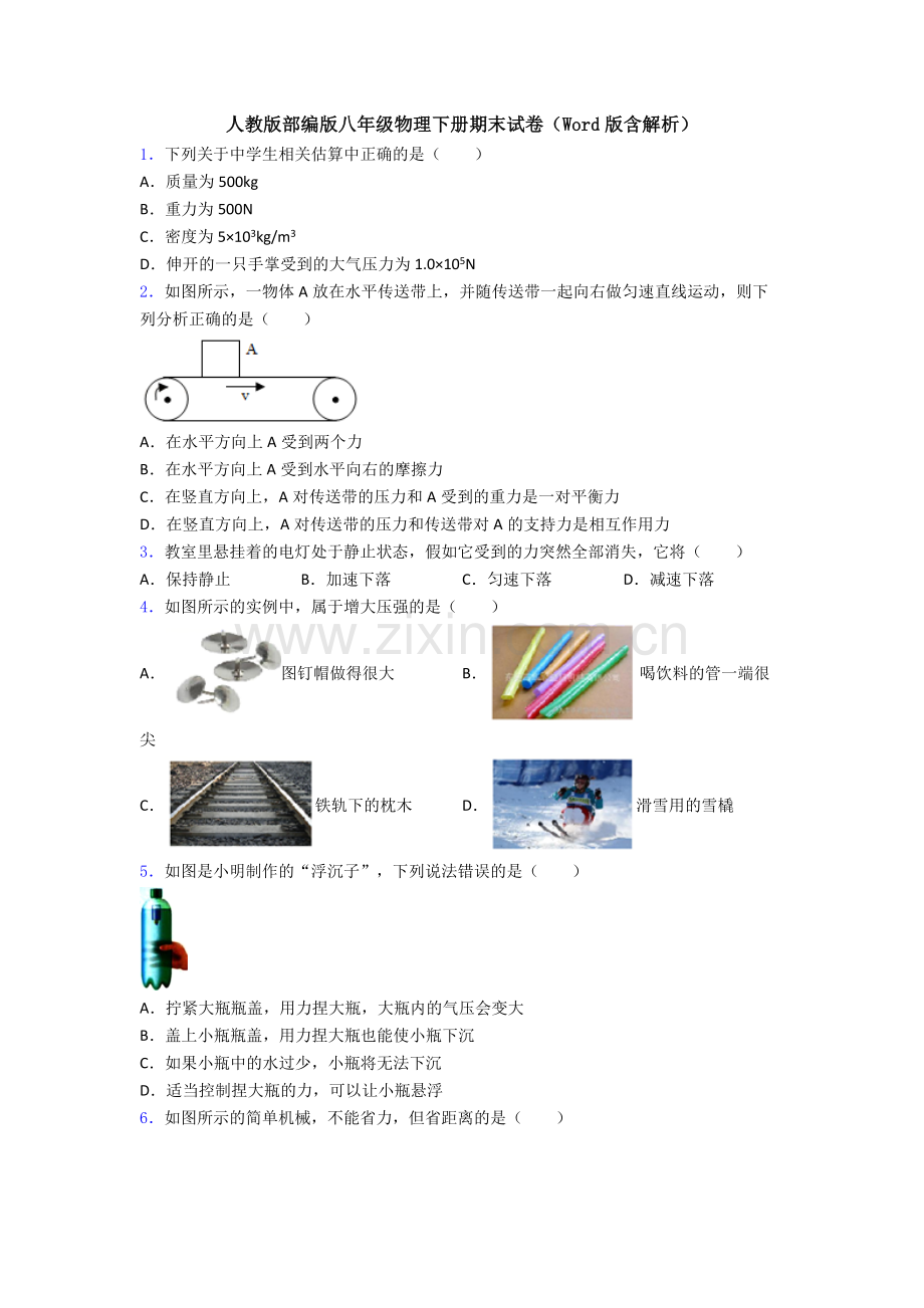 人教版部编版八年级物理下册期末试卷(Word版含解析).doc_第1页