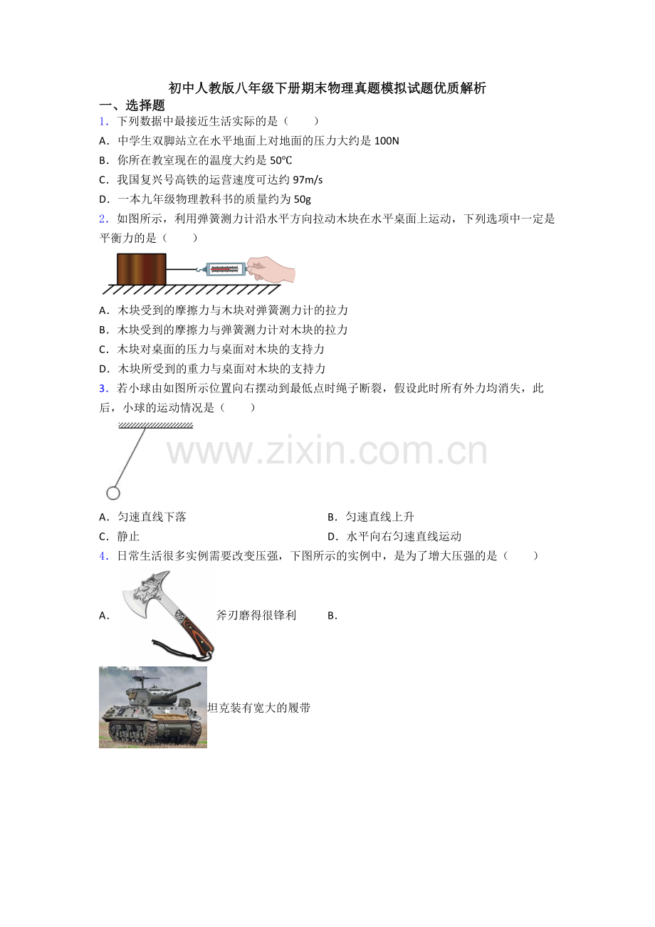 初中人教版八年级下册期末物理真题模拟试题优质解析.doc_第1页