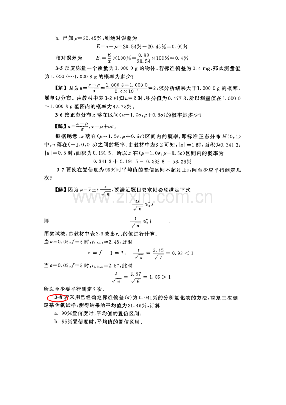 分析化学第五版第三章课后习题答案(武大版).doc_第3页