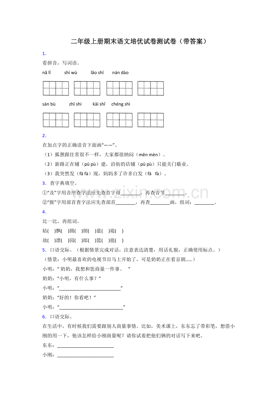 二年级上册期末语文培优试卷测试卷(带答案).doc_第1页